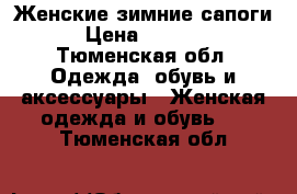 Женские зимние сапоги › Цена ­ 2 000 - Тюменская обл. Одежда, обувь и аксессуары » Женская одежда и обувь   . Тюменская обл.